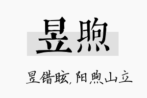 昱煦名字的寓意及含义