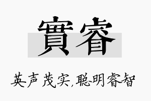 实睿名字的寓意及含义