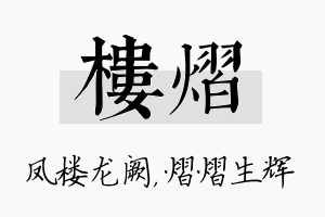 楼熠名字的寓意及含义