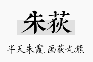 朱荻名字的寓意及含义