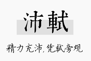 沛轼名字的寓意及含义