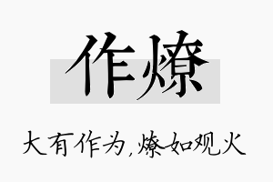 作燎名字的寓意及含义