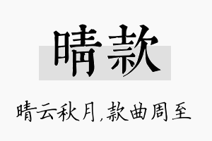 晴款名字的寓意及含义