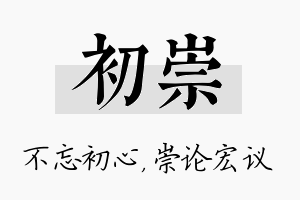 初崇名字的寓意及含义