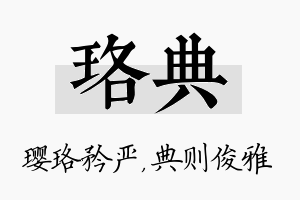 珞典名字的寓意及含义