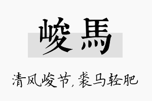 峻马名字的寓意及含义