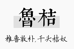 鲁桔名字的寓意及含义