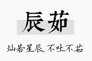 辰茹名字的寓意及含义