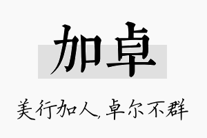 加卓名字的寓意及含义