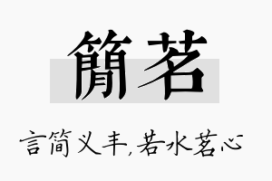 简茗名字的寓意及含义