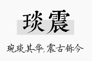 琰震名字的寓意及含义