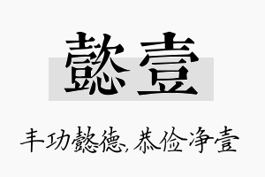 懿壹名字的寓意及含义