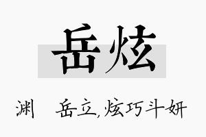 岳炫名字的寓意及含义