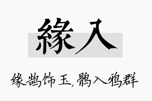 缘入名字的寓意及含义