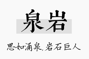 泉岩名字的寓意及含义