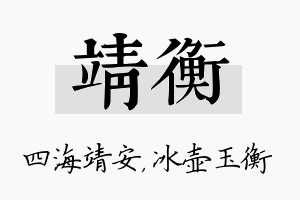 靖衡名字的寓意及含义