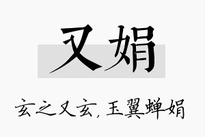 又娟名字的寓意及含义