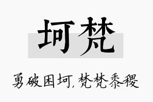 坷梵名字的寓意及含义