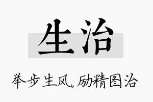 生治名字的寓意及含义