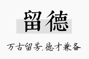 留德名字的寓意及含义