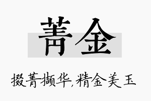 菁金名字的寓意及含义