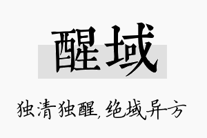 醒域名字的寓意及含义