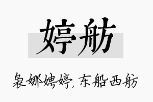 婷舫名字的寓意及含义