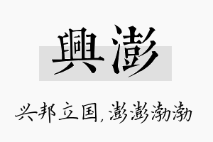 兴澎名字的寓意及含义