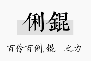 俐锟名字的寓意及含义