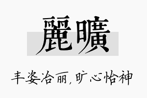 丽旷名字的寓意及含义