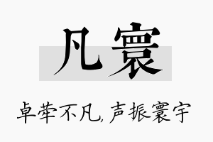 凡寰名字的寓意及含义