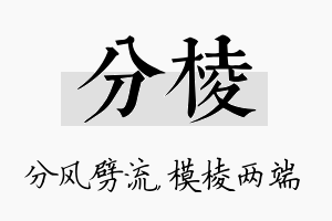 分棱名字的寓意及含义