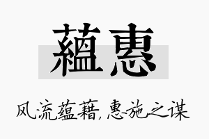 蕴惠名字的寓意及含义