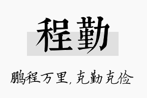 程勤名字的寓意及含义