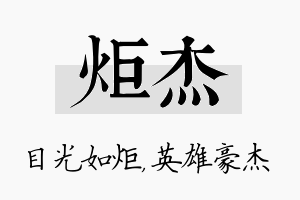 炬杰名字的寓意及含义