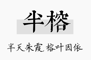 半榕名字的寓意及含义