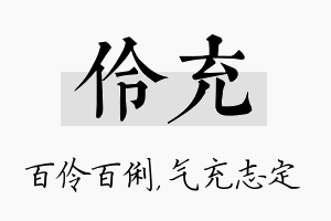 伶充名字的寓意及含义