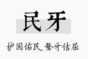 民牙名字的寓意及含义