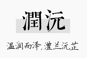 润沅名字的寓意及含义