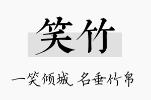 笑竹名字的寓意及含义