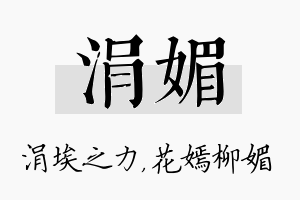 涓媚名字的寓意及含义