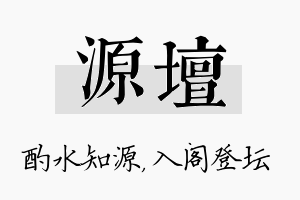 源坛名字的寓意及含义