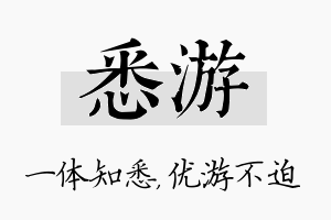 悉游名字的寓意及含义