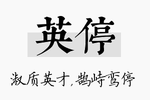 英停名字的寓意及含义