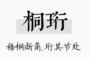 桐珩名字的寓意及含义