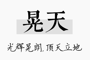 晃天名字的寓意及含义