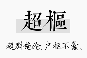 超枢名字的寓意及含义