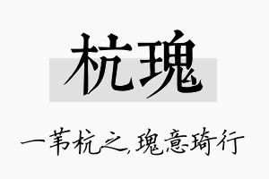 杭瑰名字的寓意及含义