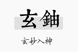 玄铀名字的寓意及含义