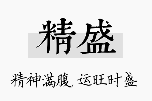 精盛名字的寓意及含义